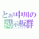 とある中川の掲示板群（インデックス）