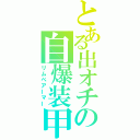 とある出オチの自爆装甲（リムペアーマー）