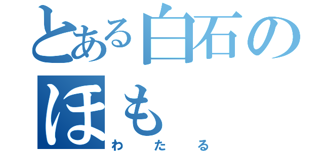 とある白石のほも（わたる）