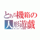 とある機箱の人形遊戯（ダンボール戦機）