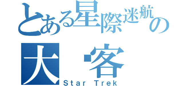 とある星際迷航の大鏢客（Ｓｔａｒ Ｔｒｅｋ）