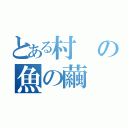 とある村の魚の繭（）