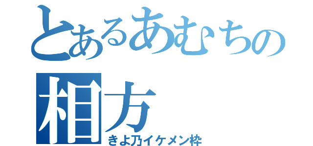 とあるあむちの相方（きよ乃イケメン枠）