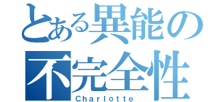 とある異能の不完全性（Ｃｈａｒｌｏｔｔｅ ）