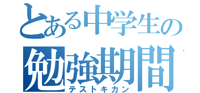 とある中学生の勉強期間（テストキカン）