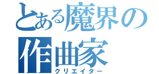 とある魔界の作曲家（クリエイター）