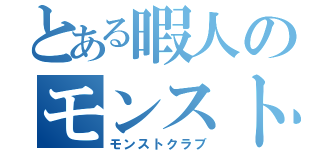 とある暇人のモンスト部（モンストクラブ）