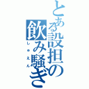 とある設担の飲み騒ぎ（しゅえん）