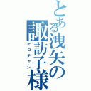 とある洩矢の諏訪子様（ケロチャン）