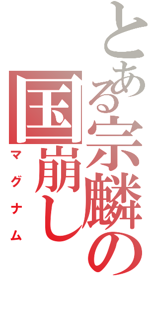 とある宗麟の国崩し（マグナム）