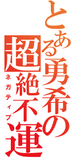 とある勇希の超絶不運（ネガティブ）