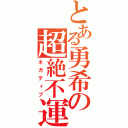 とある勇希の超絶不運（ネガティブ）