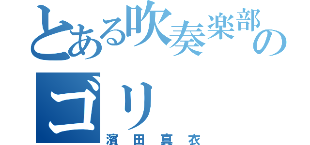 とある吹奏楽部生徒のゴリ（濱田真衣）