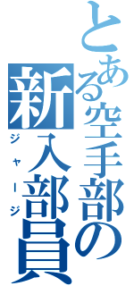 とある空手部の新入部員（ジャージ）