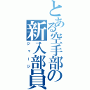 とある空手部の新入部員（ジャージ）