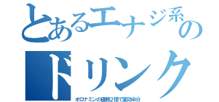 とあるエナジ系のドリンク（オロナミンの価格２倍で薬効半分）