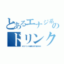 とあるエナジ系のドリンク（オロナミンの価格２倍で薬効半分）