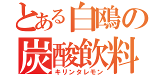 とある白鴎の炭酸飲料（キリンタレモン）