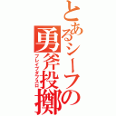 とあるシーフの勇斧投擲（ブレイブダブスロ）