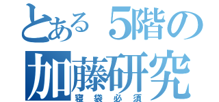 とある５階の加藤研究室（寝袋必須）