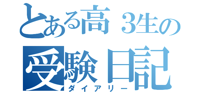 とある高３生の受験日記（ダイアリー）