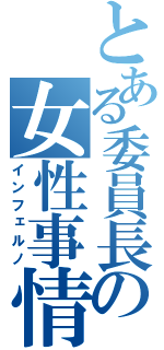 とある委員長の女性事情（インフェルノ）