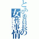 とある委員長の女性事情（インフェルノ）