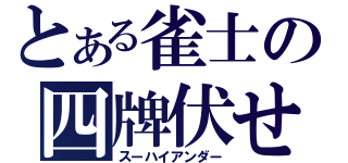 とある雀士の四牌伏せ（スーハイアンダー）