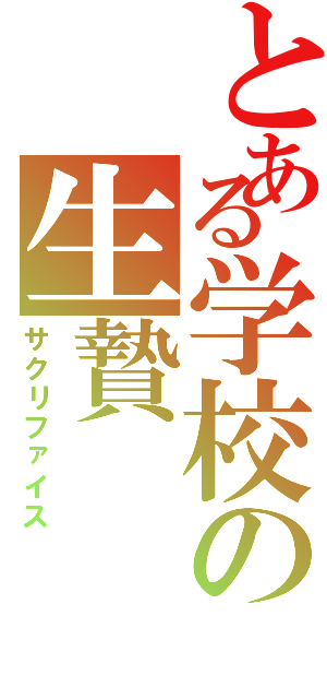 とある学校の生贄（サクリファイス）