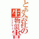 とある会社の生物災害（バイオハザード）