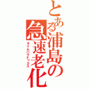 とある浦島の急速老化（タイムパラドックス）