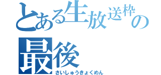 とある生放送枠の最後（さいしゅうきょくめん）