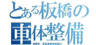 とある板橋の車体整備（板橋校 自動車車体整備科）