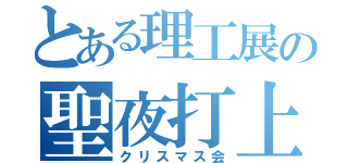 とある理工展の聖夜打上（クリスマス会）