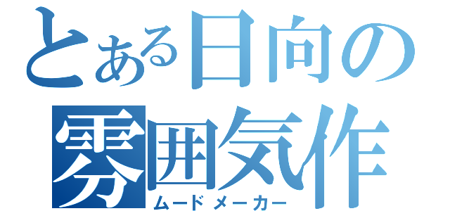 とある日向の雰囲気作り（ムードメーカー）