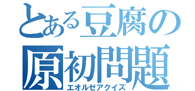 とある豆腐の原初問題（エオルゼアクイズ）