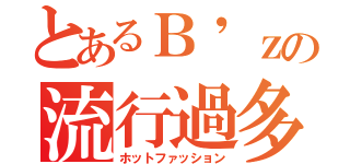 とあるＢ'ｚの流行過多（ホットファッション）