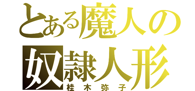 とある魔人の奴隷人形（桂木弥子）