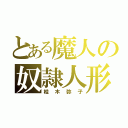 とある魔人の奴隷人形（桂木弥子）