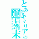 とあるキャリアの通信端末（ＨＳＤＰＡ）