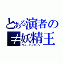 とある演者の≠妖精王（ヴォーティガーン）