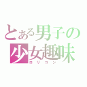 とある男子の少女趣味（ロリコン）