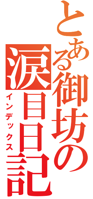 とある御坊の涙目日記（インデックス）