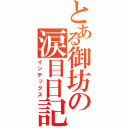 とある御坊の涙目日記（インデックス）