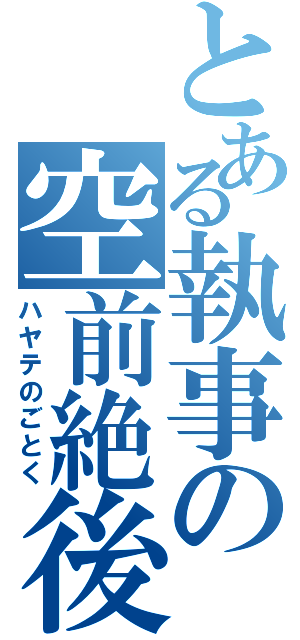 とある執事の空前絶後（ハヤテのごとく）