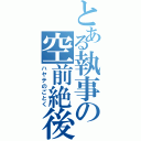 とある執事の空前絶後（ハヤテのごとく）