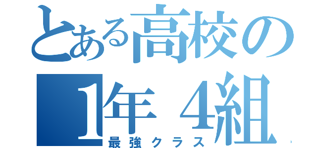 とある高校の１年４組（最強クラス）