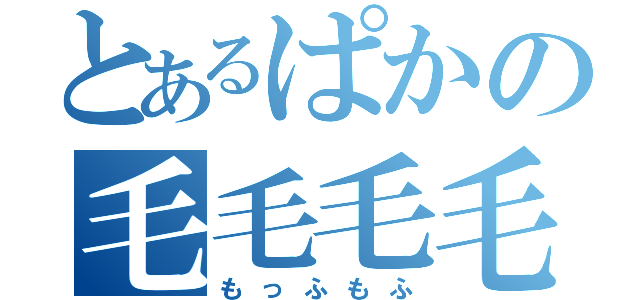 とあるぱかの毛毛毛毛（もっふもふ）