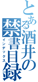 とある酒井の禁書目録（インデックス）