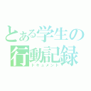 とある学生の行動記録（ドキュメント）